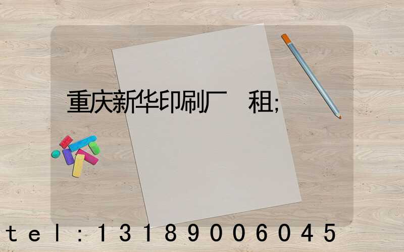 重庆新华印刷厂 租